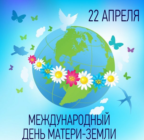 Символ праздника день земли