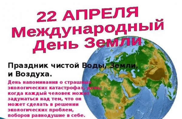 День матушки земли 22 апреля