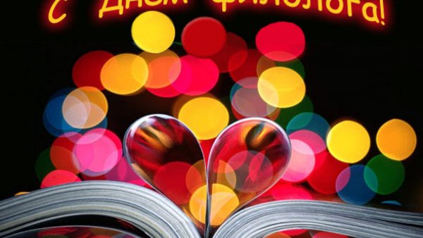 Открытка с днем филоло