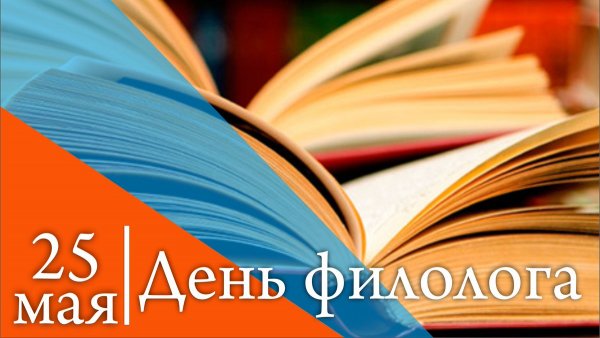 День филолога