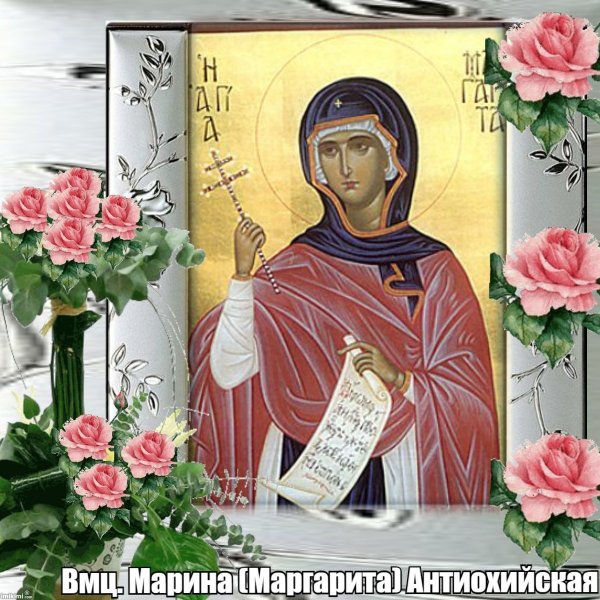 Именины Марины и Маргариты