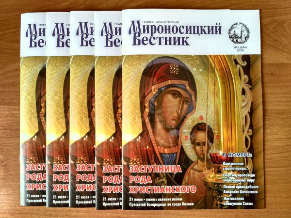 Журнал Мироносицкий Вестник последний номер