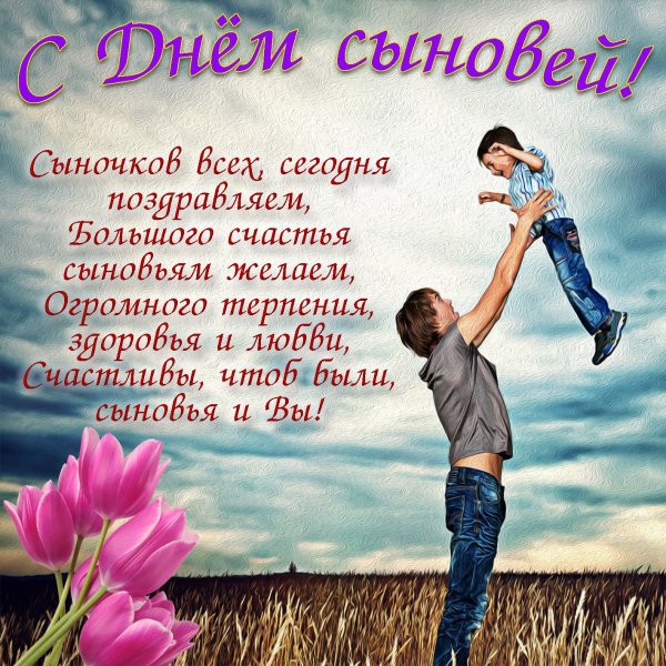 Открытки с днём сыновей