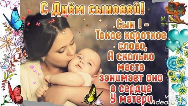 Поздравления с днём сыновей открытки