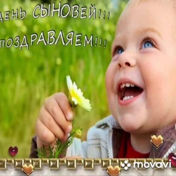 Красивые поздравления с днём сыновей