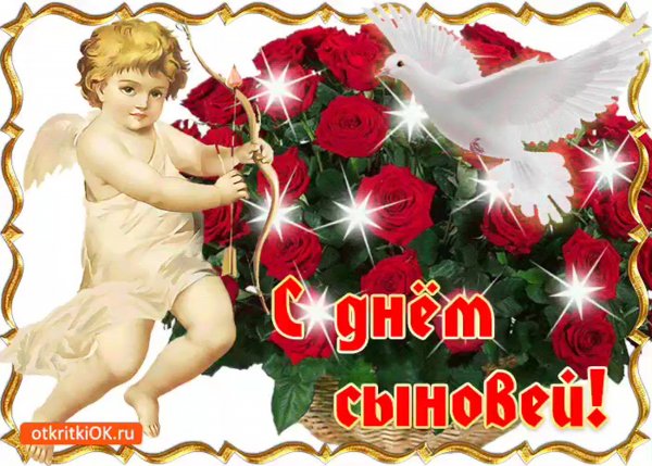 Анимационные открытки с днем сыновей