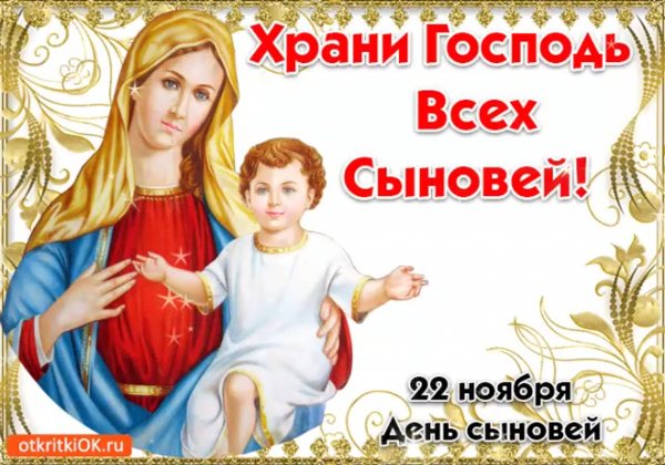 22 Ноября день сыновей