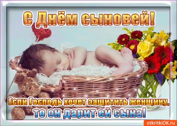 22 Ноября день сыновей