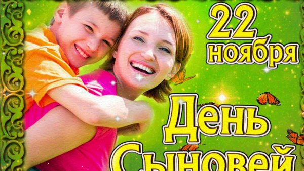 Открытки с днем сыновей 22 ноября