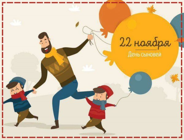 Поздравления с днем сыновей 22 ноября