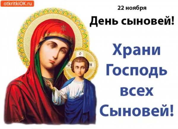 С днем сыновей