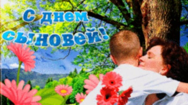 День сыновей 2019 открытки