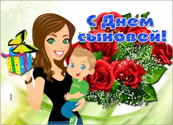 Открытки с днём сыновей