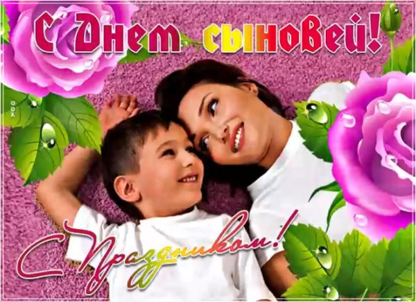 День сыновей в 2019 году