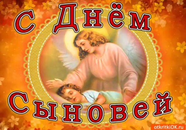 День сыновей открытки поздравительные