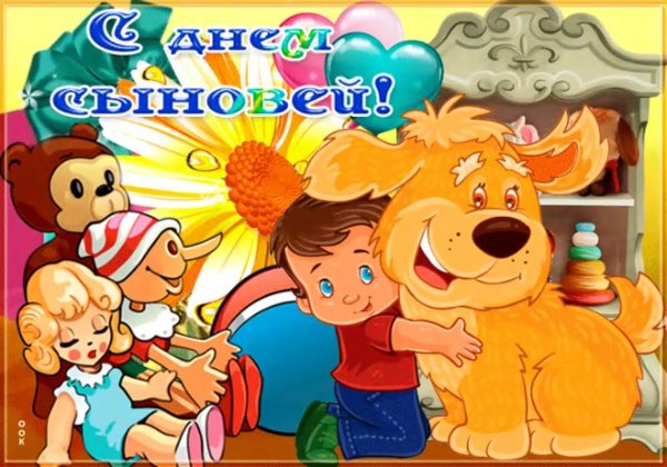 Открытки с днём сыновей