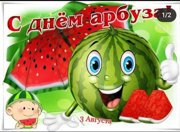 Поздравить с днем арбуза