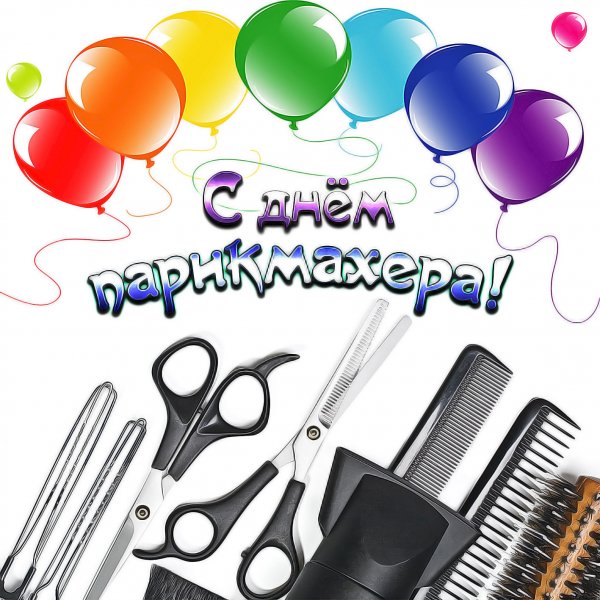 С днем парикмахера
