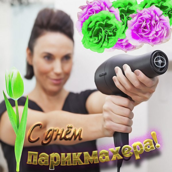 Поздравление с днемпарихмахера