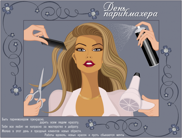 С днём парикмахера поздравления