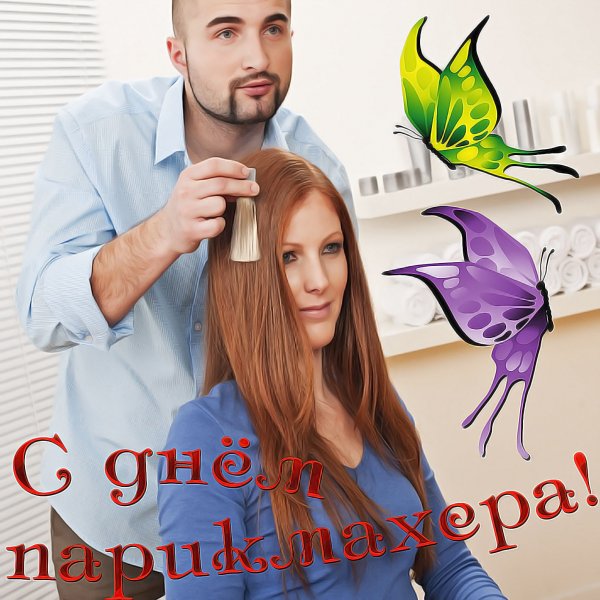 С днем парикмахера красивые