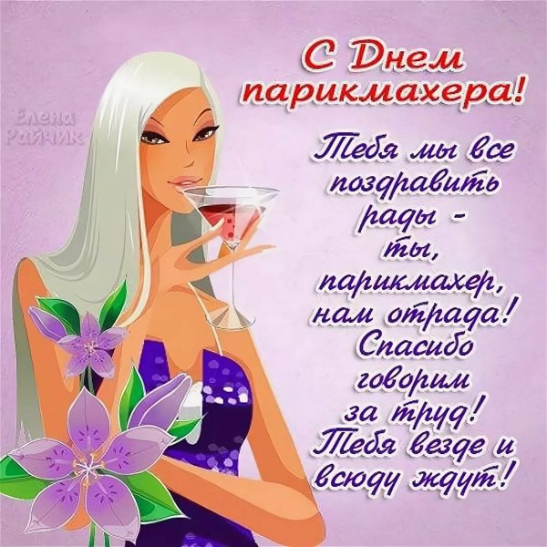 С днем парикмахера