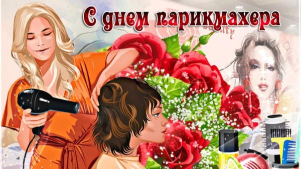 С днём парикмахера поздравления