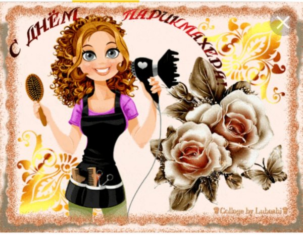 С днём парикмахера поздравления