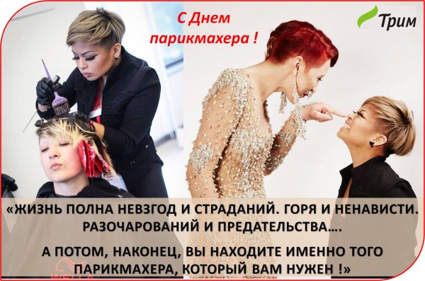 С днём парикмахера приколв