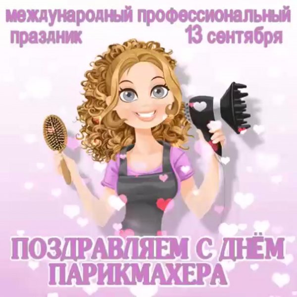 С днем парикмахера