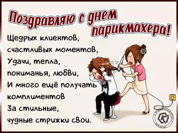 С днем парикмахера