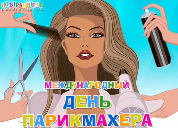 С днём парикмахера поздравления