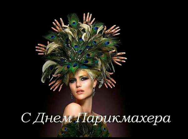 Поздравить Марину с днем парикмахера