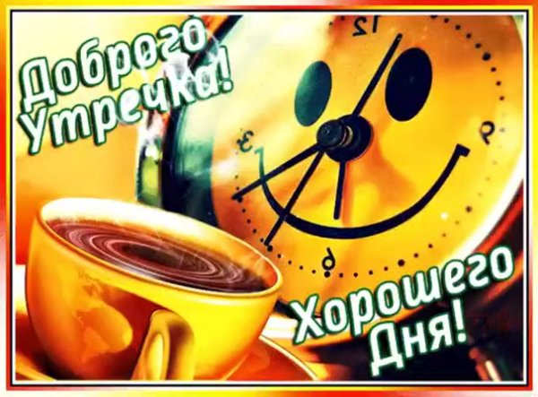 Бодрого утра и отличного настроения