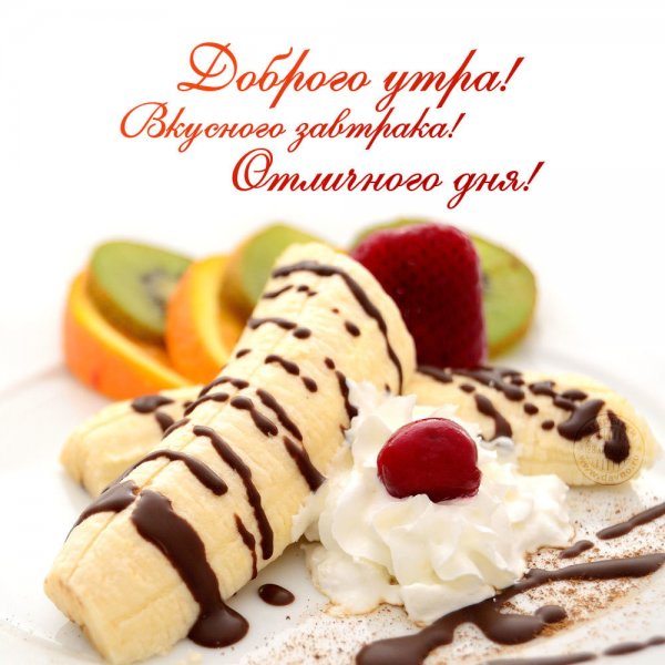 Вкусного доброго утра