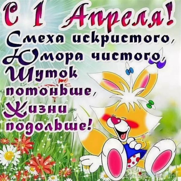 Поздравления с днём смеха 1 апреля