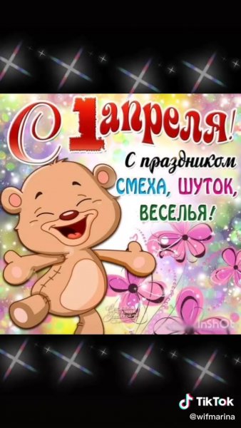 Первое апреля поздравления