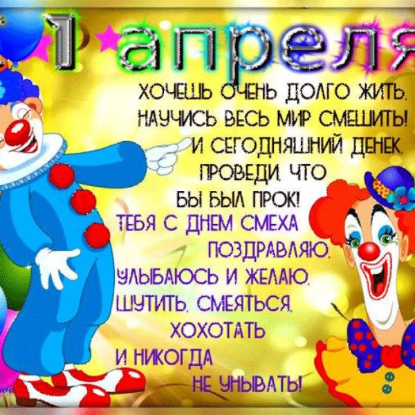 Поздравления с днём смеха