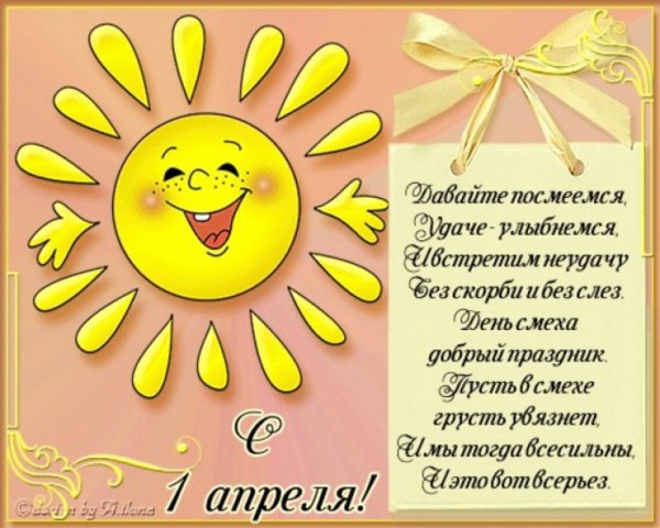С 1 апреля поздравления
