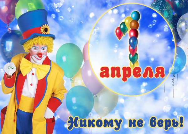 Открытки с 1 апреля