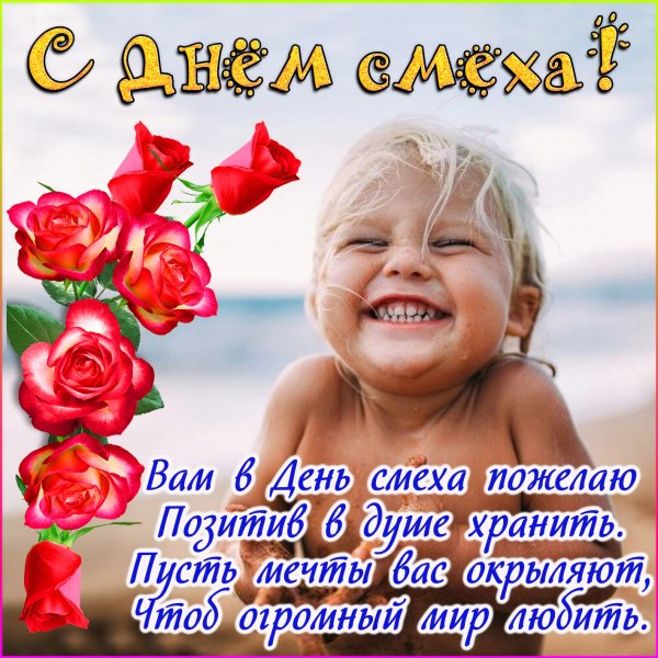 Поздравления с днём смеха