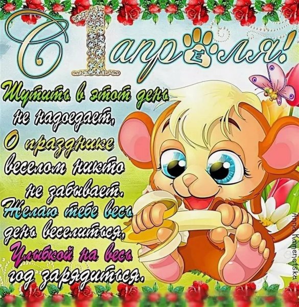 Поздравления с днём смеха 1 апреля