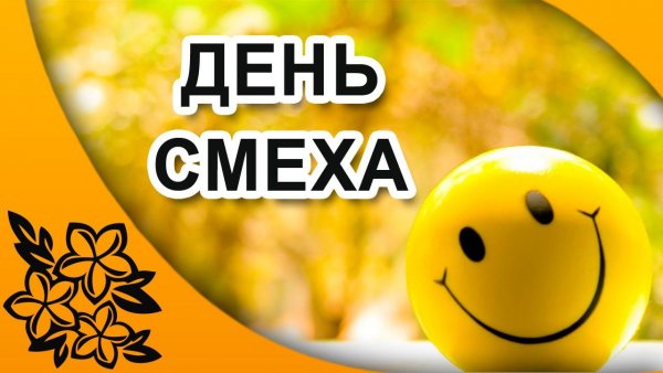 1 Апреля день смеха день дурака