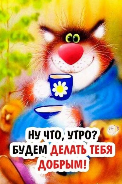 Открытки Веселые и добрые