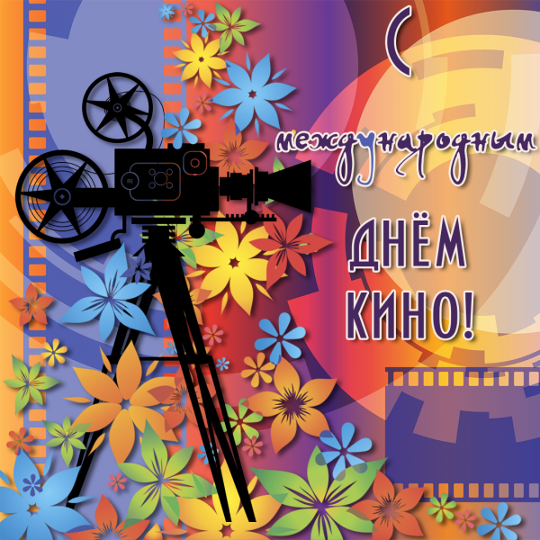 Международный день кино