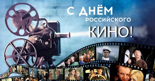 День российскоготкино