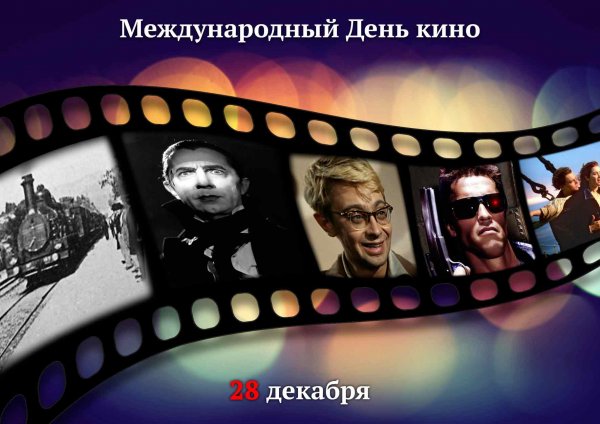 Международный день кино