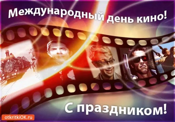 Всемирный день кино