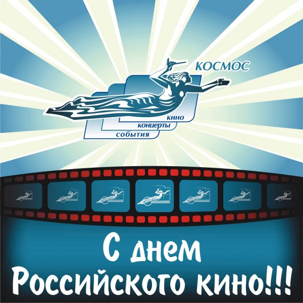 День российского кино открытки