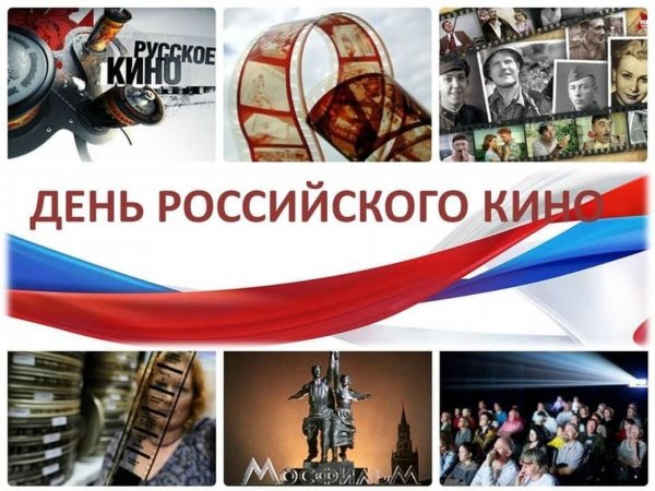 День российскоготкино